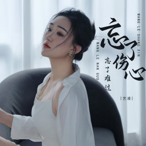 อัลบัม 忘了伤心忘了难过 ศิลปิน 小小杨钰莹