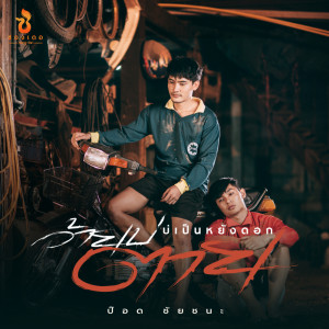 ดาวน์โหลดและฟังเพลง บ่เป็นหยังดอก อ้ายบ่ตาย พร้อมเนื้อเพลงจาก ป๊อด ชัยชนะ