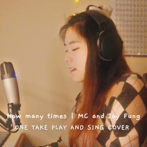 ดาวน์โหลดและฟังเพลง 【自弹自唱】How Many Times (反对无效 英文版)｜One Take 零修音版本 พร้อมเนื้อเพลงจาก Heyman_music