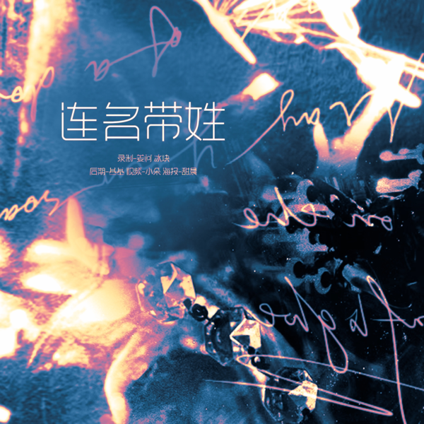连名带姓 (cover: 宋亚轩|张真源) (完整版)