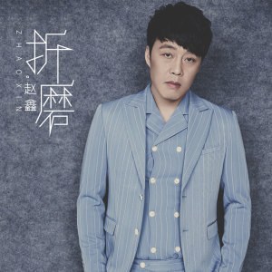 Dengarkan lagu 折磨 nyanyian 赵鑫 dengan lirik