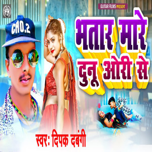 Listen to Bhatar Mare Dunu ORi Se song with lyrics from Deepak Dabangi