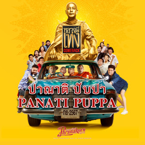 Album ปาณาติ ปับปา (From "หลวงพี่เท่ง Comeback") from Millie Snow