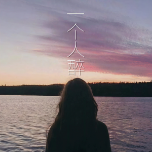 收聽顏顏的一個人醉歌詞歌曲