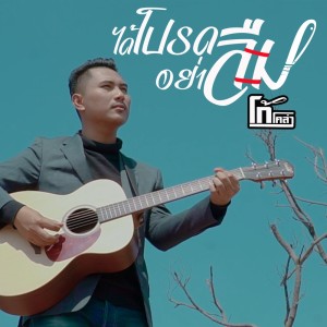 Album ได้โปรดอย่าลืม - Single oleh โก้ โคล่า