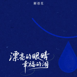 Album 漂亮的眼睛幸福的泪 oleh 解语花