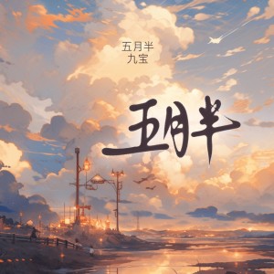 Listen to 五月半 song with lyrics from 九宝Zerone