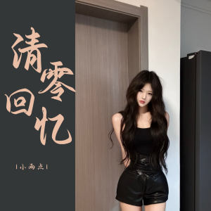 Album 清零回忆 from 小雨点