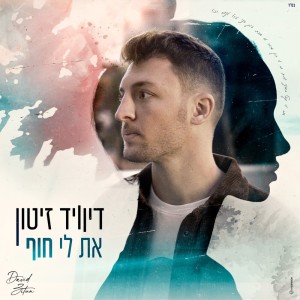 Dengarkan lagu את לי חוף nyanyian David Zitun dengan lirik