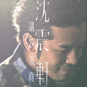 Dengarkan 讲多变真 lagu dari 沈震轩 dengan lirik