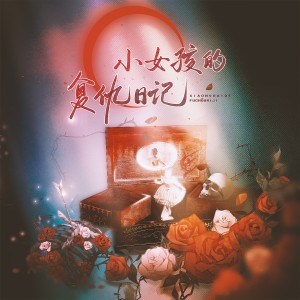 Listen to 血色嫁衣 (伴奏) song with lyrics from 雾舟山