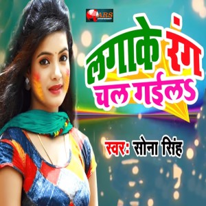 Listen to Laga Ke Rang Chal Gaila song with lyrics from Sona Singh