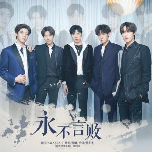 收聽Awaken-F的永不言敗 (電視劇《趁我們還年輕》片尾曲) (Single Version)歌詞歌曲