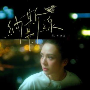收听JW的纳斯卡线歌词歌曲