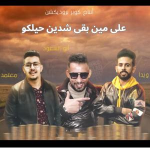 Listen to على مين بقى شدين حيلكو song with lyrics from محمود معتمد