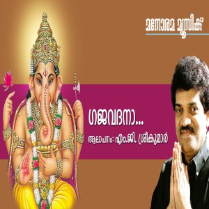ดาวน์โหลดและฟังเพลง Gajavadana พร้อมเนื้อเพลงจาก M.G.Sreekumar