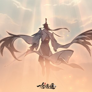 收聽雲中歌的逍遙仙（一念逍遙印象曲） (cover: 三無Marblue) (完整版)歌詞歌曲