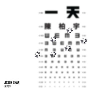 收聽陳柏宇的一天歌詞歌曲