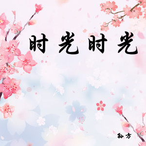 Dengarkan lagu 时光时光 (伴奏) nyanyian 孙方 dengan lirik