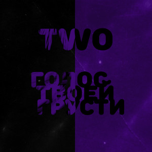 Listen to Я живой (Explicit) song with lyrics from Two