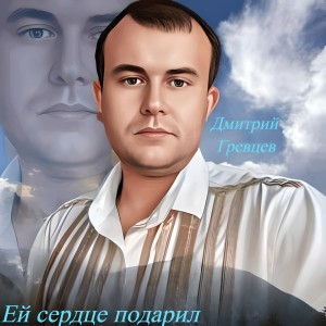 Listen to Ей сердце подарил song with lyrics from Дмитрий Гревцев