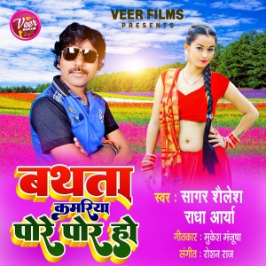 Listen to Bathata Kamariya Pore Por Ho song with lyrics from Sagar Shailesh