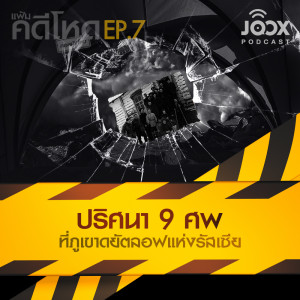 ดาวน์โหลดและฟังเพลง EP.7 ปริศนา 9 ศพ ที่ภูเขาดยัตลอฟแห่งรัสเซีย พร้อมเนื้อเพลงจาก แฟ้มคดีโหด