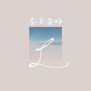 Listen to 各自安好 (伴奏) song with lyrics from L（桃籽）