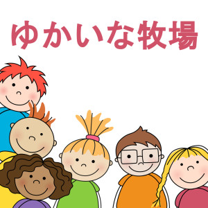 收聽ゆかいな牧場的ゆかいな牧場 (ピアノ)歌詞歌曲