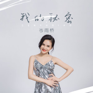 Listen to 我的秘密 song with lyrics from 岑雨桥
