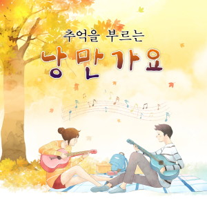 Album 추억을 부르는 낭만가요 from 노미애