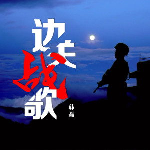 Dengarkan 边关战歌 (伴奏) lagu dari 韩磊 dengan lirik
