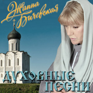 收聽Zhanna Bichevskaja的Uzhe vecher歌詞歌曲