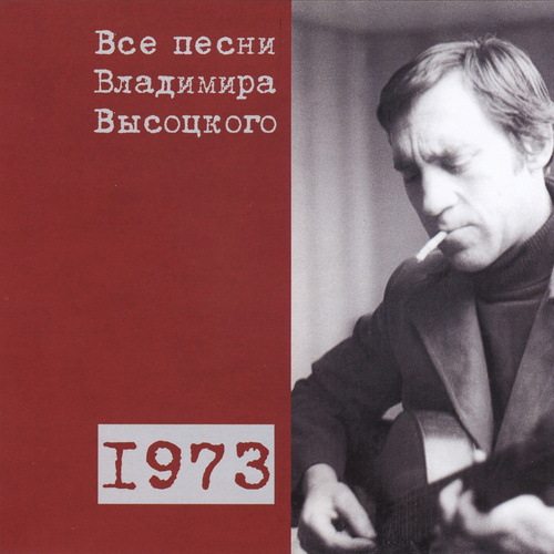 «Как во городе, во главном…» (1973)
