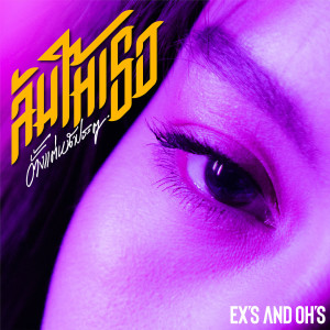 收听OH'S的ล้มให้เธอตั้งแต่หน้าประตู歌词歌曲