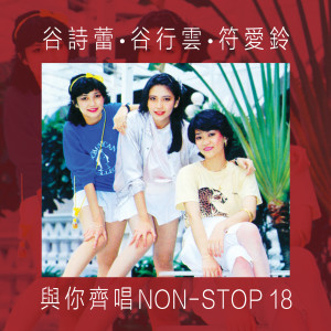 收聽符愛鈴的為什麼不回頭/相思苦/想你想你我想你歌詞歌曲