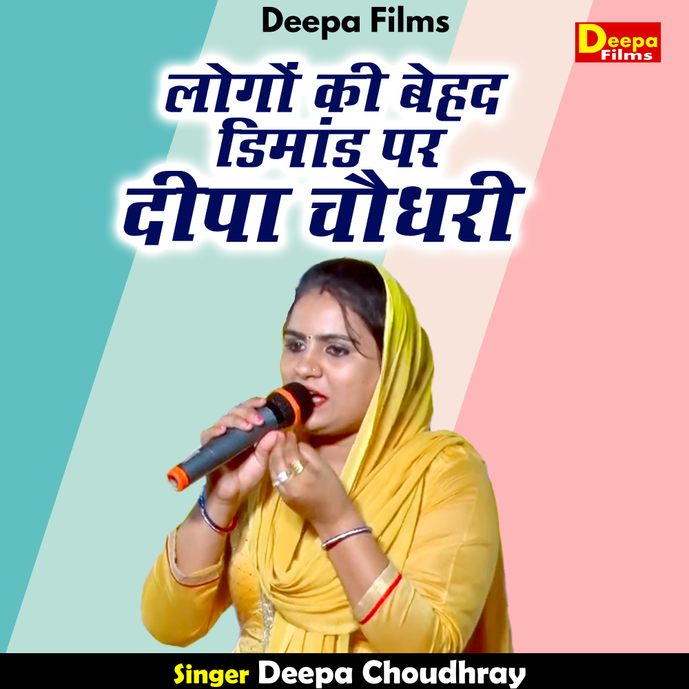 Logon Ki Behad Demand Par Deepa Chaudhary (Hindi)