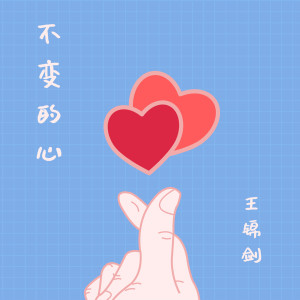 收聽王錦劍的不變的心歌詞歌曲