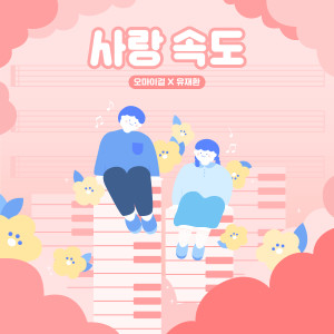 Listen to Love Speed song with lyrics from OH MY GIRL