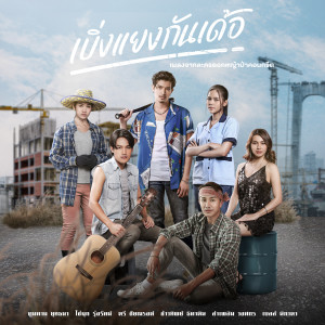 ดาวน์โหลดและฟังเพลง เบิ่งแยงกันเด้อ (เพลงจากละคร ดอกหญ้าป่าคอนกรีต) พร้อมเนื้อเพลงจาก ตูมตาม ยุทธนา