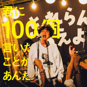 收聽忘れらんねえよ的君に100個言いたいことがあんだ歌詞歌曲