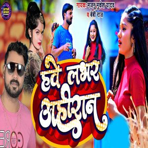 收聽Majnu Mukesh Yadav的Hawe Labhar Ahiran歌詞歌曲