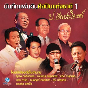 ดาวน์โหลดและฟังเพลง อนุทินรัก พร้อมเนื้อเพลงจาก ธานินทร์   อินทรเทพ