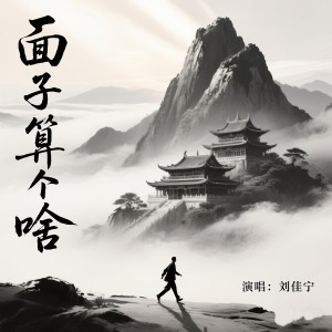 Listen to 面子算个啥 (完整版) song with lyrics from 刘佳宁