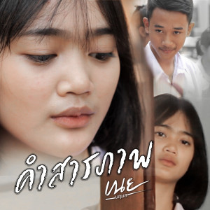 Listen to คำสารภาพ song with lyrics from เนย นฤมล