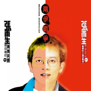 Album 两伊战争 (2018 Remastering) oleh 张雨生