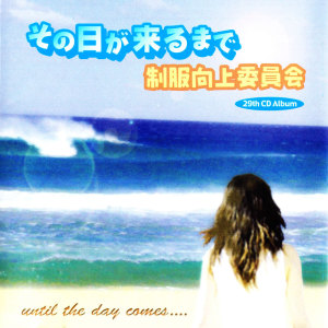 Listen to Sayonara Ha Deai No Asu Heno Shirushi song with lyrics from Seifuku Kojo Iinkai