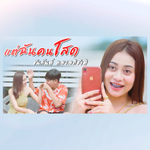 ดาวน์โหลดและฟังเพลง แต่ฉันคนโสด พร้อมเนื้อเพลงจาก ชนกันต์ ทองอภิชาติ