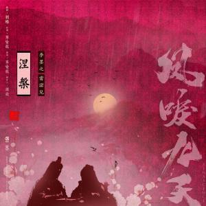 李墨之的專輯涅槃 (電視劇《鳳唳九天》插曲)