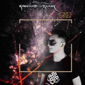 收听呷亚尼玛的天使歌词歌曲